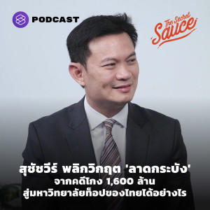 TSS365 สุชัชวีร์ พลิกวิกฤต 'ลาดกระบัง' จากคดีโกง 1,600 ล้าน สู่มหาวิทยาลัยท็อปของไทยได้อย่างไร