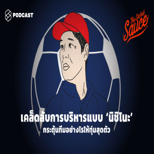 TSS187 เคล็ดลับการบริหารแบบ ‘นิชิโนะ’ กระตุ้นทีมอย่างไรให้ทุ่มสุดตัว