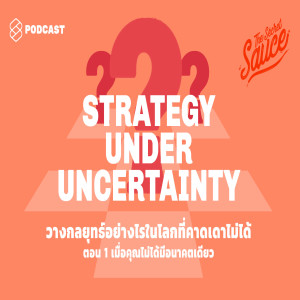 TSS198 วางกลยุทธ์อย่างไรในโลกที่คาดเดาไม่ได้ ตอน 1 เมื่อคุณไม่ได้มีอนาคตเดียว
