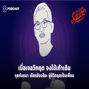 TSS206 เมื่อเจอวิกฤต จงใช้เท้าเดิน คุยกับ ธนา เธียรอัจฉริยะ ผู้มีวิกฤตเป็นเพื่อน