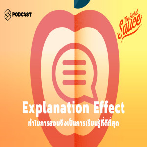TSS208 Explanation Effect ทำไมการสอนจึงเป็นการเรียนรู้ที่ดีที่สุด