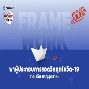 TSS209 Framework พาผู้ประกอบการรอดวิกฤตโควิด-19 จาก รวิศ หาญอุตสาหะ