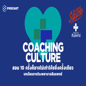 TSS211 สอน 10 ครั้งก็อาจไม่เท่าโค้ชชิ่งครั้งเดียว บทเรียนจากโรงพยาบาลสินแพทย์