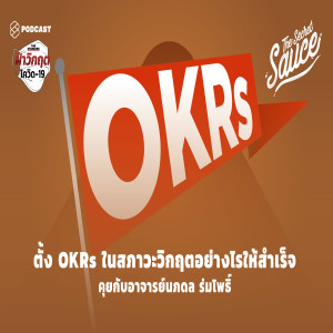 TSS212 ตั้ง OKRs ในสภาวะวิกฤตอย่างไรให้สำเร็จ คุยกับอาจารย์นภดล ร่มโพธิ์