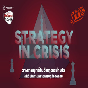 TSS213 วางกลยุทธ์ในวิกฤตอย่างไรให้เติบโตท่ามกลางเศรษฐกิจถดถอย