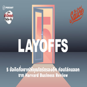TSS214 5 ข้อคิดที่อยากให้คุณไตร่ตรองดีๆ ก่อนไล่คนออก จาก Harvard Business Review