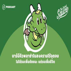 TSS216 บาร์บีคิวพลาซ่าในสงครามไร้จุดจบ ไม่ได้รบเพื่อชัยชนะ แต่รบเพื่อชีวิต