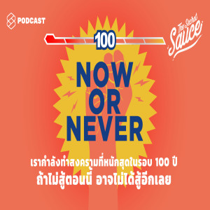 TSS217 เรากำลังทำสงครามที่หนักสุดในรอบ 100 ปี ถ้าไม่สู้ตอนนี้ อาจไม่ได้สู้อีกเลย
