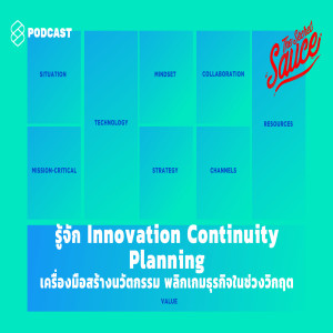 TSS218 รู้จัก Innovation Continuity Planning เครื่องมือสร้างนวัตกรรม พลิกเกมธุรกิจในช่วงวิกฤต