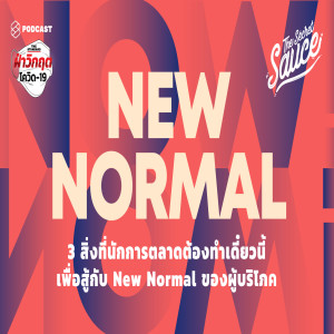 TSS220 3 สิ่งที่นักการตลาดต้องทำเดี๋ยวนี้เพื่อสู้กับ New Normal ของผู้บริโภค