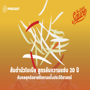 TSS221 ส้มตำนัวไบเบิล สูตรลับความแซ่บ 20 ปี กับกลยุทธ์ขยายกิจการครั้งประวัติศาสตร์