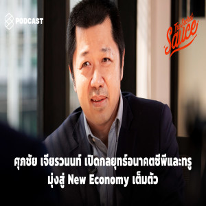TSS232 แง้มยุทธศาสตร์ที่แรก 'ซีพี' และ 'ทรู' จากปากซีอีโอ 'ศุภชัย'