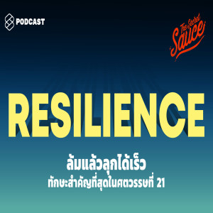 TSS239 Resilience ล้มแล้วลุกได้เร็ว ทักษะสำคัญที่สุดในศตวรรษที่ 21