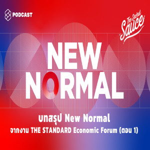 TSS243 บทสรุป New Normal จากงาน THE STANDARD Economic Forum ตอน 1