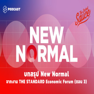 TSS245 บทสรุป New Normal จากงาน THE STANDARD Economic Forum ตอน 3