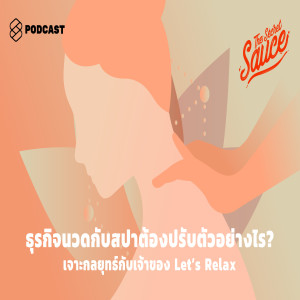 TSS248 ธุรกิจนวดกับสปาต้องปรับตัวอย่างไร? เจาะกลยุทธ์กับเจ้าของ Let’s Relax