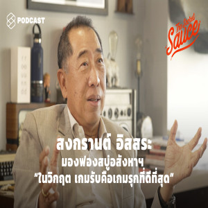 TSS256 สงกรานต์ อิสสระ มองฟองสบู่อสังหาฯ “ในวิกฤต เกมรับคือเกมรุกที่ดีที่สุด”