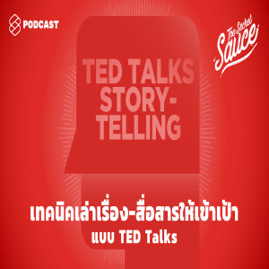 TSS270 เทคนิคเล่าเรื่อง-สื่อสารให้เข้าเป้าแบบ TED Talks