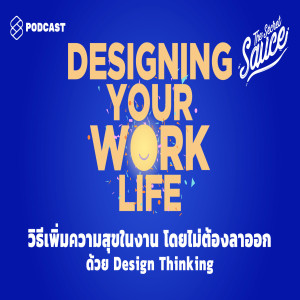 TSS271 วิธีเพิ่มความสุขในงาน โดยไม่ต้องลาออก ด้วย Design Thinking