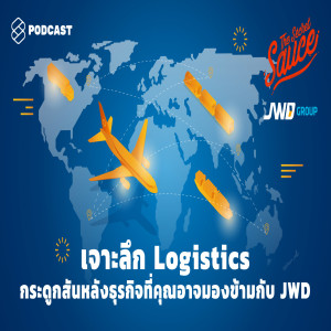 TSS272 เจาะลึก Logistics กระดูกสันหลังธุรกิจที่คุณอาจมองข้ามกับ JWD