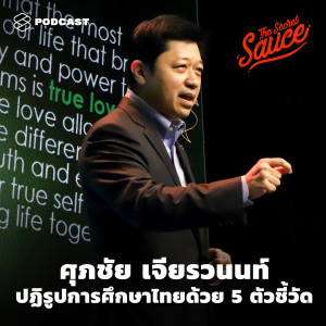 TSS288 ศุภชัย เจียรวนนท์ ปฏิรูปการศึกษาไทยด้วย 5 ตัวชี้วัด