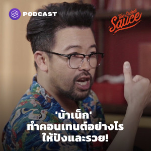 TSS349 น้าเน็ก ทำคอนเทนต์อย่างไรให้ปังและรวย!