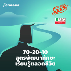 TSS310 70-20-10 สูตรพัฒนาทักษะ เรียนรู้ตลอดชีวิต