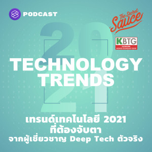 TSS327 เทรนด์เทคโนโลยี 2021 ที่ต้องจับตา จากผู้เชี่ยวชาญ Deep Tech ตัวจริง