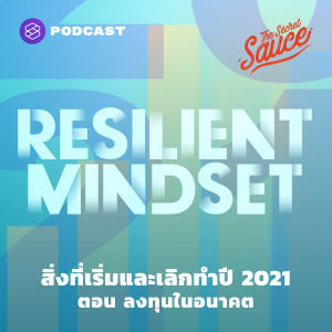 TSS331 สิ่งที่เริ่มและเลิกทำปี 2021 ตอน ลงทุนในอนาคต