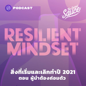 TSS333 สิ่งที่เริ่มและเลิกทำปี 2021 ตอน ผู้นำต้องถ่อมตัว