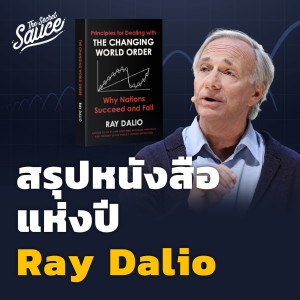 TSS518 สรุปหนังสือใหม่ Ray Dalio วิธีรับมือระเบียบโลกรุ่งและร่วง