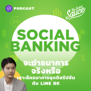 TSS336 Social Banking จะฆ่าธนาคารจริงหรือ เจาะลึกธนาคารยุคดิสรัปชันกับ LINE BK