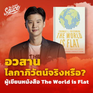 EE354 อวสานโลกาภิวัตน์จริงหรือ? ผู้เขียนหนังสือ The World is Flat