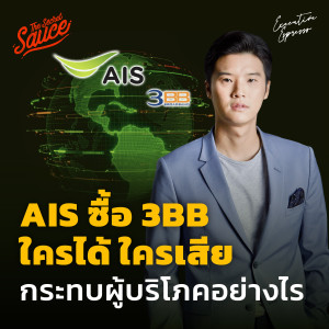 EE355 AIS ซื้อ 3BB ใครได้ ใครเสีย กระทบผู้บริโภคอย่างไร