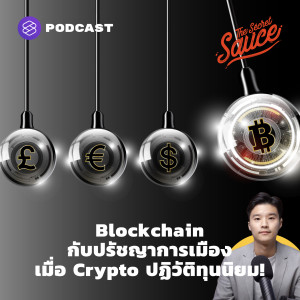 TSS357 Blockchain กับปรัชญาการเมือง เมื่อ Crypto ปฏิวัติทุนนิยม!
