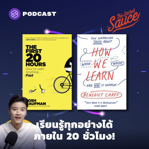 TSS358 เรียนรู้ทุกอย่างได้ภายใน 20 ชั่วโมง!