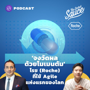 TSS362 'จงวัดผลด้วยโมเมนตัม' Roche บริษัทยาที่ใช้ Agile แห่งแรกของโลก