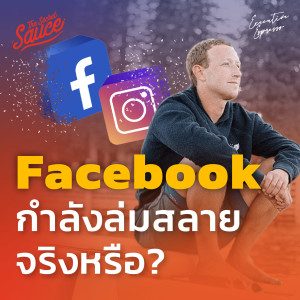 EE367 Facebook กำลังจะล่มสลายจริงหรือ?