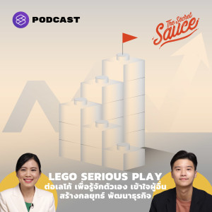 TSS368 LEGO SERIOUS PLAY ต่อเลโก้ เพื่อรู้จักตัวเอง เข้าใจผู้อื่น สร้างกลยุทธ์ พัฒนาธุรกิจ