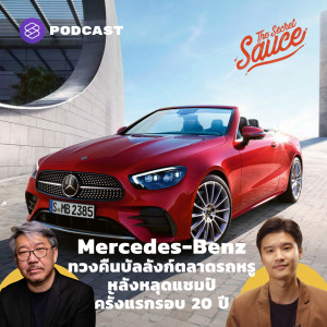 TSS369 Mercedes-Benz ทวงคืนบัลลังก์ตลาดรถหรู หลังหลุดแชมป์ครั้งแรกรอบ 20 ปี