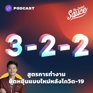 TSS376 3-2-2 สูตรการทำงานยืดหยุ่นแบบใหม่หลังโควิด-19