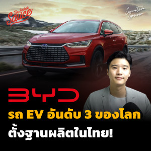 EE377 BYD รถ EV อันดับ 3 ของโลก ทุ่ม 17,900 ล้านบาท ตั้งฐานผลิตในไทย!