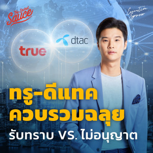 EE386 ทรู-ดีแทค ควบรวมฉลุย กสทช. รับทราบ vs. ไม่อนุญาต?