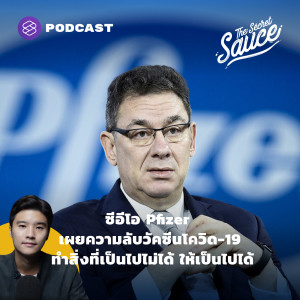 TSS388  ซีอีโอ Pfizer เผยความลับวัคซีนโควิด-19 ทำสิ่งที่เป็นไปไม่ได้ ให้เป็นไปได้