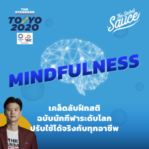 TSS400 Mindfulness เคล็ดลับฝึกสติฉบับนักกีฬาระดับโลก ปรับใช้ได้จริงกับทุกอาชีพ