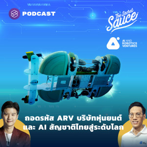 TSS402 ถอดรหัส ARV บริษัทหุ่นยนต์และ AI สัญชาติไทยสู่ระดับโลก