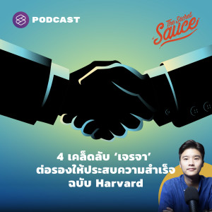 TSS406 4 เคล็ดลับ ‘เจรจา’ ต่อรองให้ประสบความสำเร็จฉบับ Harvard