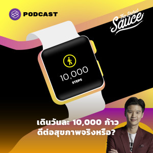 TSS408 เดินวันละ 10,000 ก้าว ดีต่อสุขภาพจริงหรือ?