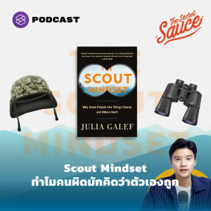 TSS410 Scout Mindset ทำไมคนผิดมักคิดว่าตัวเองถูก