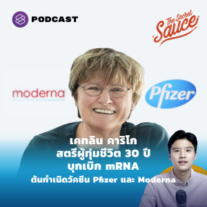 TSS413 เคทลิน คาริโก สตรีผู้ทุ่มชีวิต 30 ปีบุกเบิก mRNA ต้นกำเนิดวัคซีน Pfizer และ Moderna